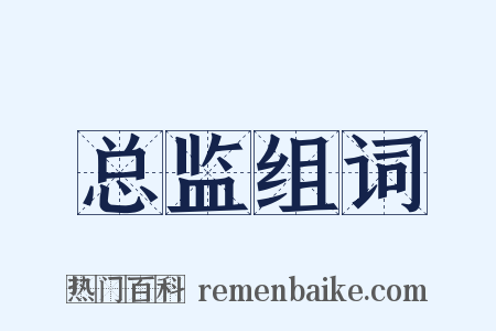 总监组词是什么意思的图片